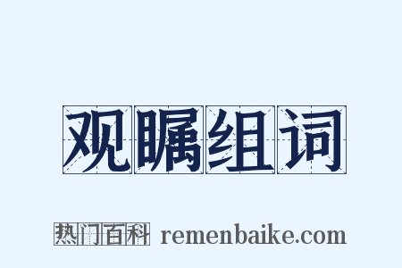 观瞩组词是什么意思的图片